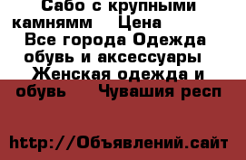 Сабо с крупными камнямм. › Цена ­ 7 000 - Все города Одежда, обувь и аксессуары » Женская одежда и обувь   . Чувашия респ.